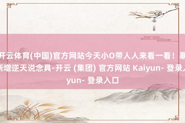 开云体育(中国)官方网站今天小O带人人来看一看！暴雪新增逆天说念具-开云 (集团) 官方网站 Kaiyun- 登录入口
