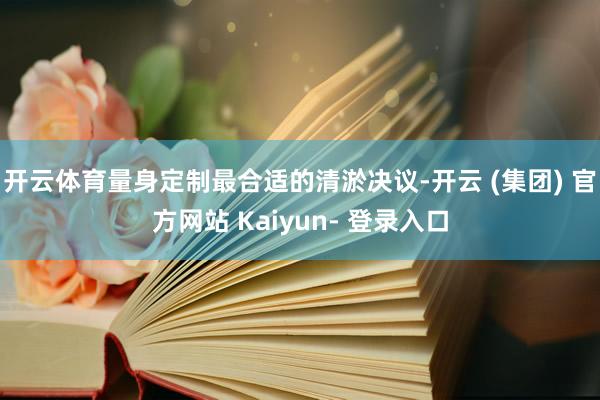 开云体育量身定制最合适的清淤决议-开云 (集团) 官方网站 Kaiyun- 登录入口