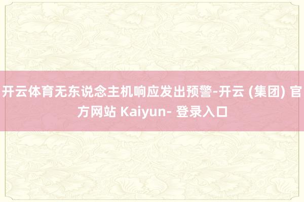 开云体育无东说念主机响应发出预警-开云 (集团) 官方网站 Kaiyun- 登录入口