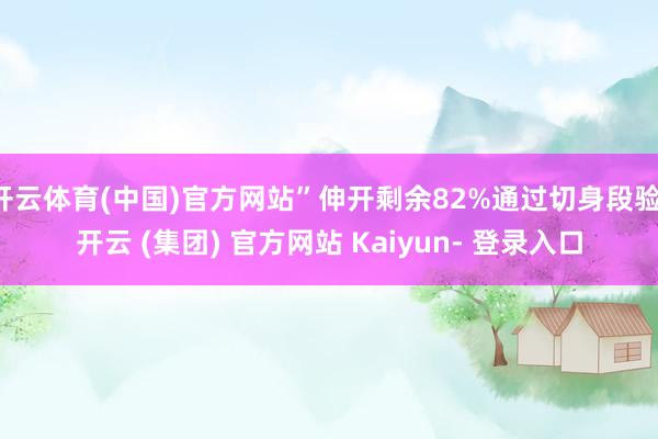 开云体育(中国)官方网站”伸开剩余82%通过切身段验-开云 (集团) 官方网站 Kaiyun- 登录入口