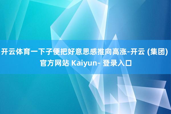 开云体育一下子便把好意思感推向高涨-开云 (集团) 官方网站 Kaiyun- 登录入口