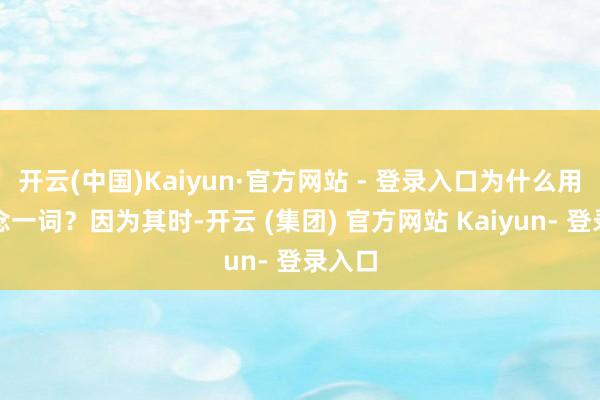 开云(中国)Kaiyun·官方网站 - 登录入口为什么用悟说念一词？因为其时-开云 (集团) 官方网站 Kaiyun- 登录入口