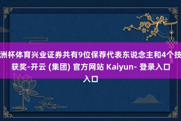 欧洲杯体育兴业证券共有9位保荐代表东说念主和4个技俩获奖-开云 (集团) 官方网站 Kaiyun- 登录入口