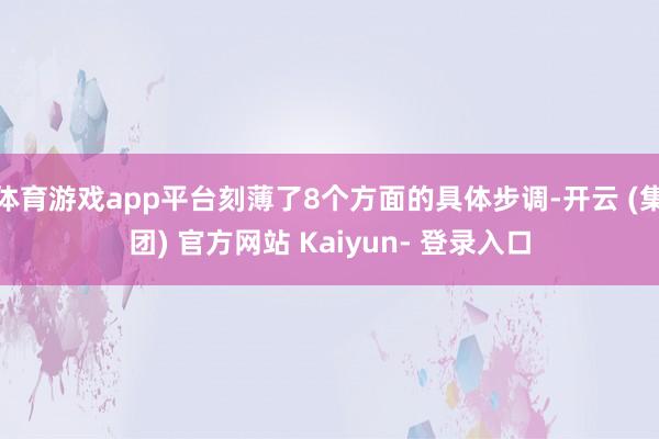 体育游戏app平台刻薄了8个方面的具体步调-开云 (集团) 官方网站 Kaiyun- 登录入口