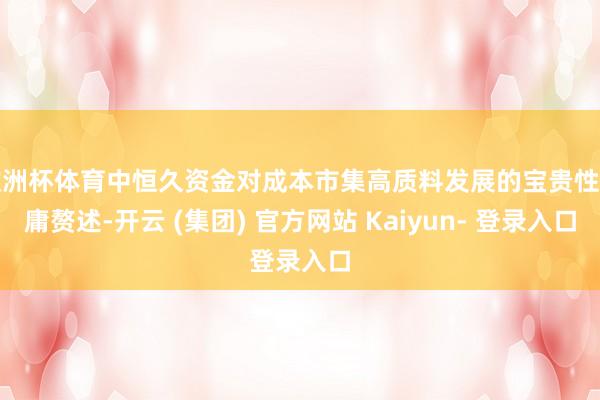 欧洲杯体育中恒久资金对成本市集高质料发展的宝贵性无庸赘述-开云 (集团) 官方网站 Kaiyun- 登录入口
