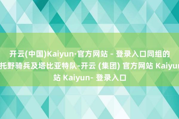 开云(中国)Kaiyun·官方网站 - 登录入口同组的还有乌兰巴托野骑兵及塔比亚特队-开云 (集团) 官方网站 Kaiyun- 登录入口