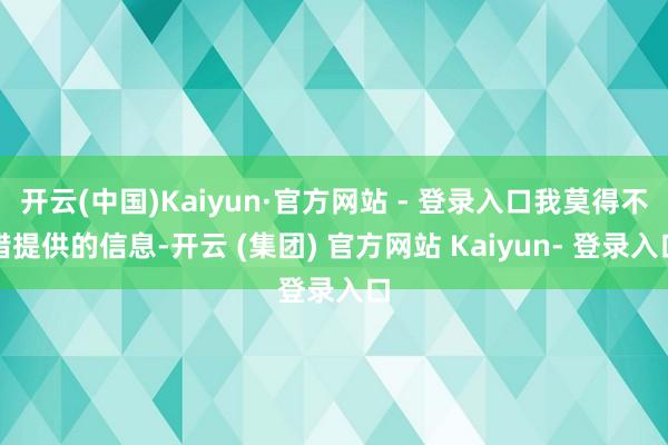 开云(中国)Kaiyun·官方网站 - 登录入口我莫得不错提供的信息-开云 (集团) 官方网站 Kaiyun- 登录入口