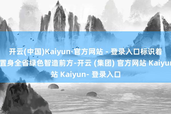 开云(中国)Kaiyun·官方网站 - 登录入口标识着小熊电器已置身全省绿色智造前方-开云 (集团) 官方网站 Kaiyun- 登录入口